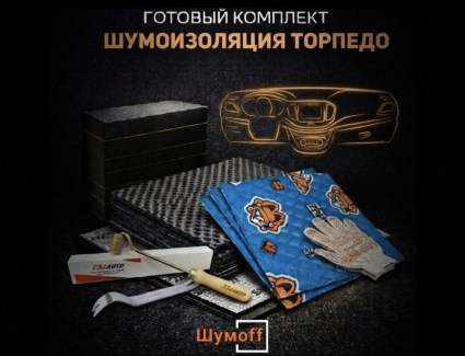 Комплекты для шумоизоляции торпедо Шумофф купить в Краснодаре