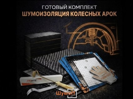 Комплекты для шумоизоляции арок Шумофф купить в Краснодаре
