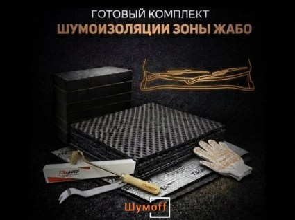Комплекты для шумоизоляции жабо Шумофф купить в Краснодаре