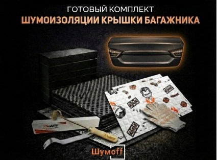 	Комплекты для шумоизоляции крышки багажника Шумофф купить в Краснодаре
